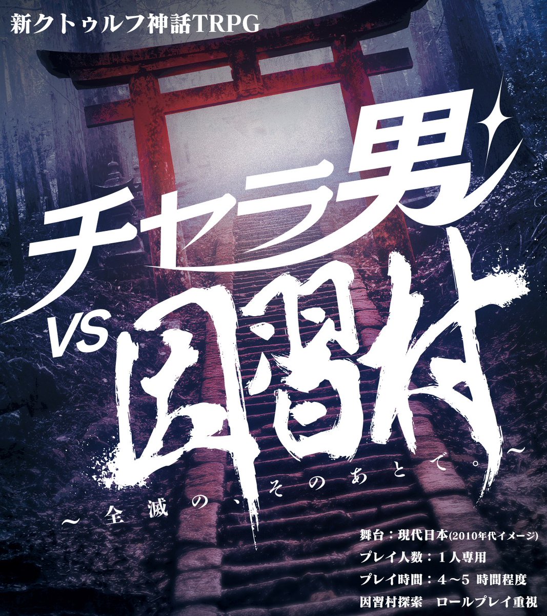 shitouba_trpg's tweet photo. 【c108】
新クトゥルフ神話TRPG

◤ チャラ男vs因習村
～全滅の、そのあとで。～ ◢

──あなたが、最後の生き残りである。

【人数】1人
【ジャンル】現代日本
【時間】4～5時間前後
【備考】因習村探索・ロールプレイ

#C108 https://t.co/pzRoMOkP29