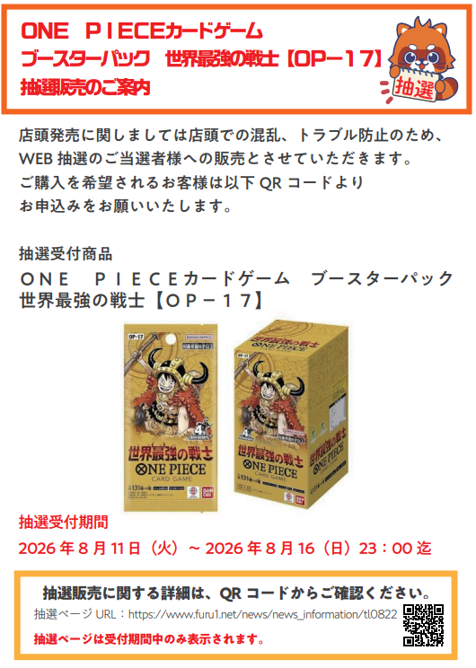 furu1_ichikawa2's tweet photo. 抽選販売のお知らせ
＃ワンピース ブースターパック
世界最強の戦士【OP-17】はweb抽選のご当選者様への販売とさせて頂きます
受付期間8月16日（日）23時迄

抽選ページ
https://t.co/cj6fkFgzzF

回線が混みあっている場合は時間を空けて再度お申込み下さい。皆様の抽選ご参加お待ちしております https://t.co/dxDAPAHTTx