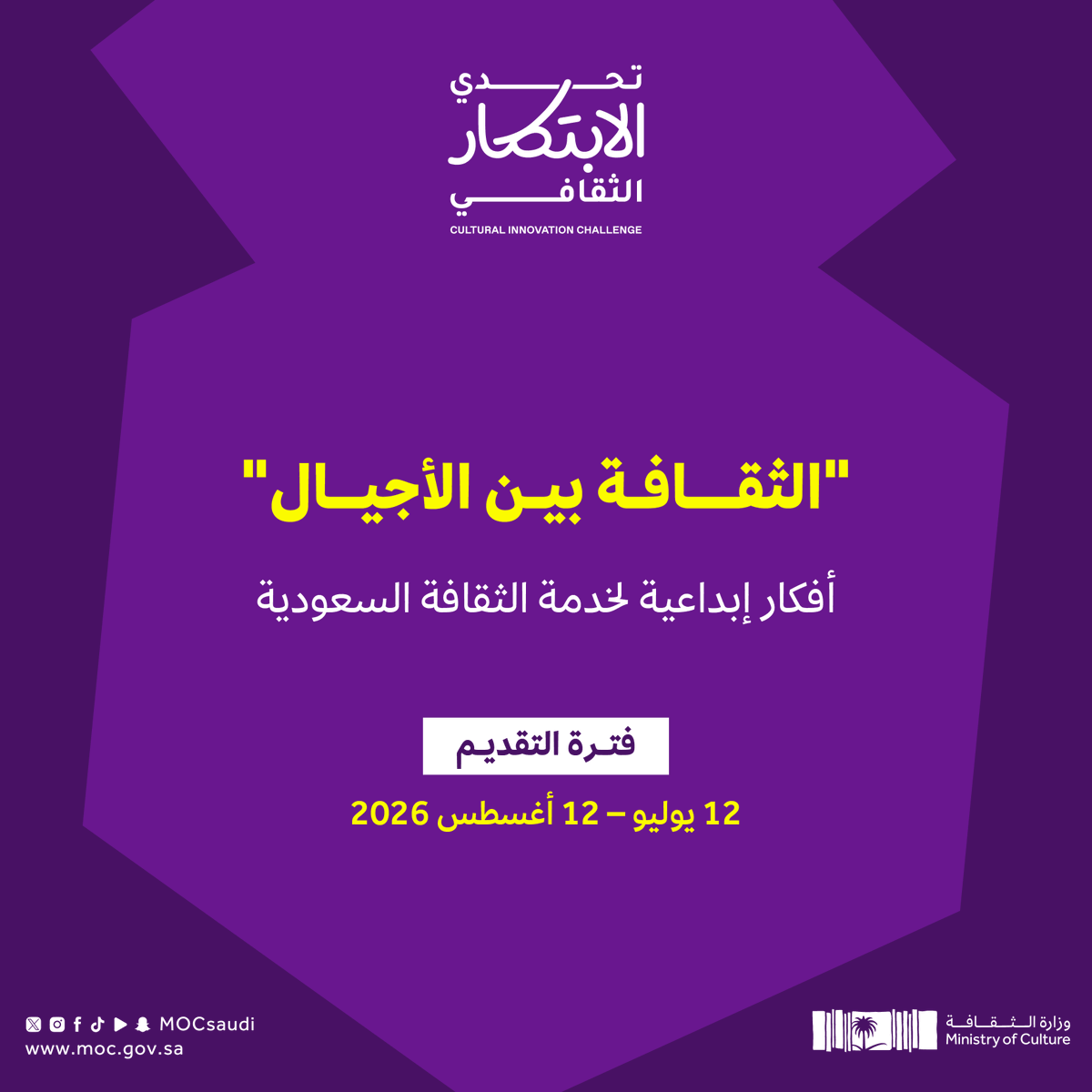 MOCSaudi's tweet photo. يمكّن #تحدي_الابتكار_الثقافي المبتكرين من الإسهام الفاعل في بناء مستقبل الثقافة بالمملكة.

قدّم فكرتك الآن⬇️

#وزارة_الثقافة