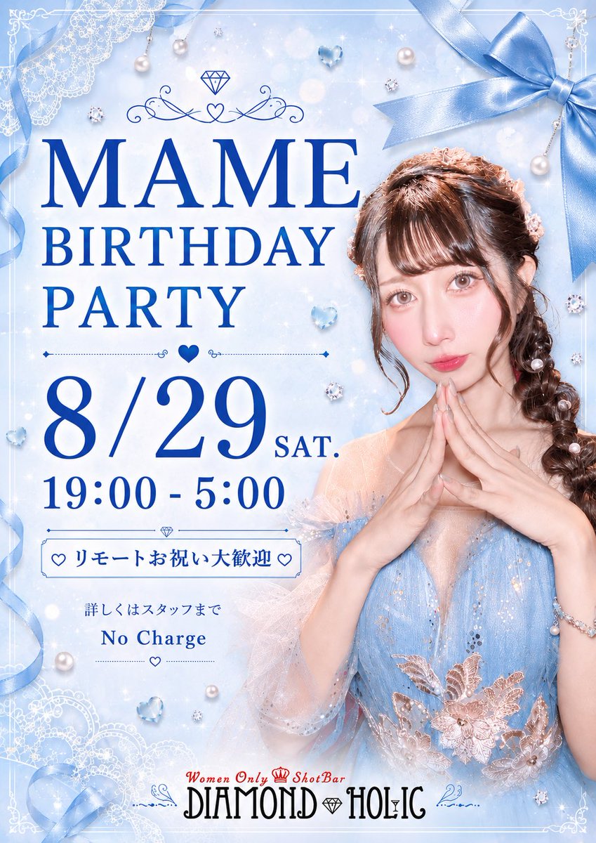 DIAMOND_HOLIC's tweet photo. 🎉MAME Birthday Party🎉
8/29(土/19時〜朝5時)

DCダンサーMAME(@mame87dc )のBDパーティー🥳開催！

リモートお祝い詳細は後日告知予定📣
みんなでMAMEバースデーをお祝いしよう🥂💕 https://t.co/wlWfDSqIJJ