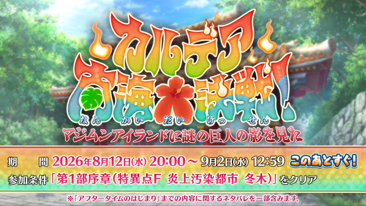 fgoproject's tweet photo. 【カルデア広報局より】
「FGO カルデア放送局 ライト版」にて新情報を発表！
合計7万リポストの達成により聖晶石14個プレゼント！

期間限定イベント「カルデア南海大決戦！ ～マジムンアイランドに謎の巨人の影を見た～」が開幕いたしました。
メインクエストを進めると「★4(SR)ハベトロット(プリテンダー)」を獲得することができます。
さらに、新規サーヴァント「★5(SSR)紅閻魔(バーサーカー)」「★5(SSR)キングプロテア(ムーンキャンサー)」「★5(SSR)リリス(ライダー)」「★5(SSR)キングプロテア･オルタ」「★4(SR)ビショーネ(キャスター)」「★4(SR)小野小町(アーチャー)」 のピックアップ召喚を開催！

詳しくは→https://t.co/vdZAFjPcg1

#FGO
