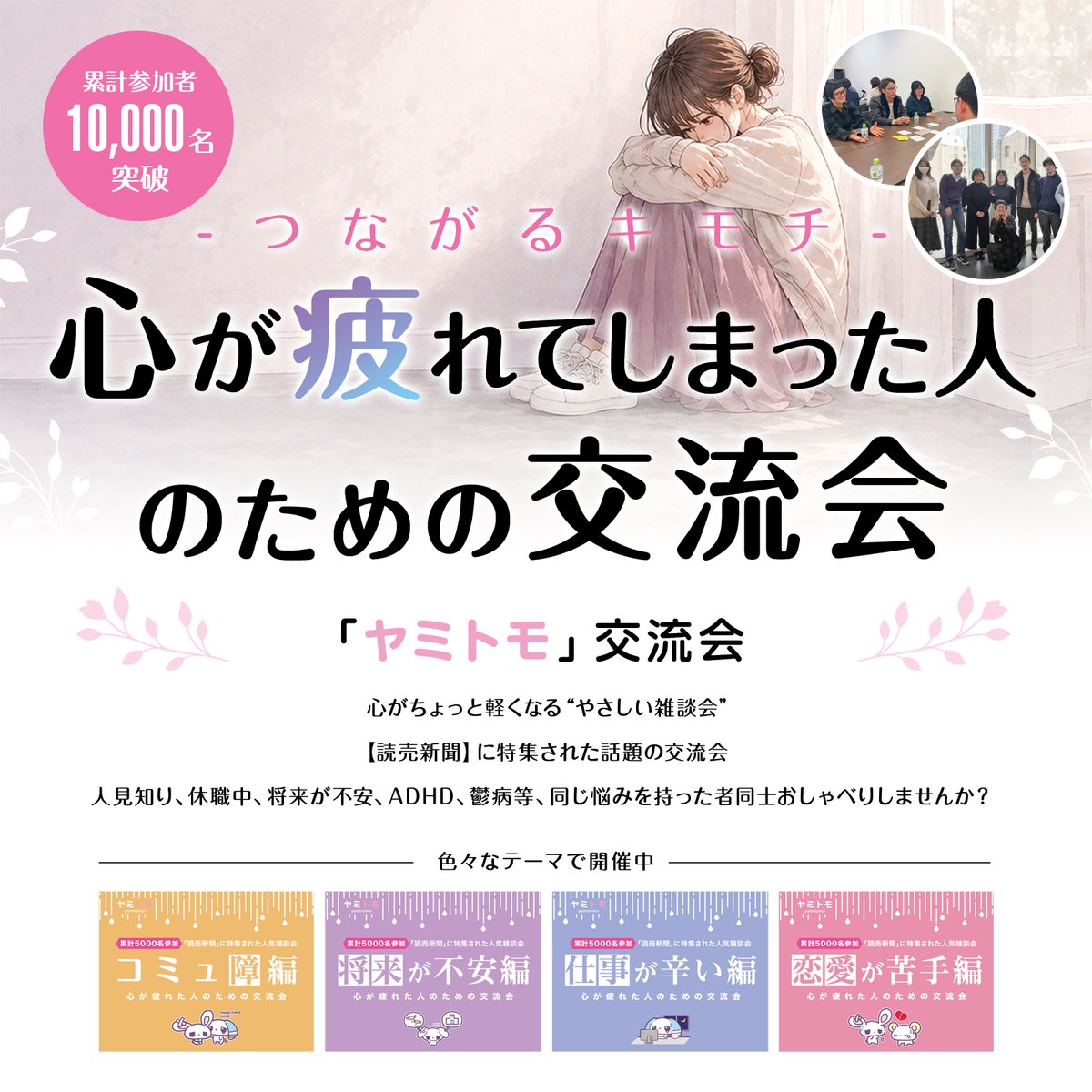 yamitomoads's tweet photo. 最近ちょっと、誰かと話してないかも⋯⋯

友達作りって、年齢を重ねるほど難しい

人見知り、休職中、将来が不安等、 
同じ悩みを持った者同士おしゃべりしませんか？