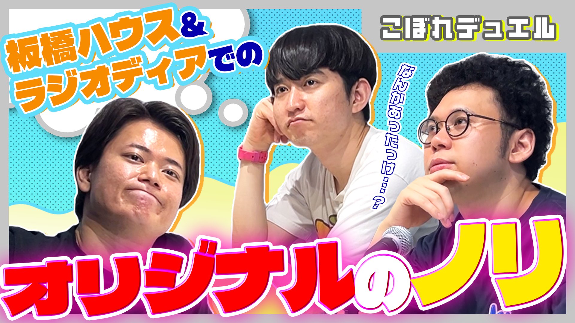 板橋ハウスのラジオディア＆おでかけ板橋ハウス on X: 