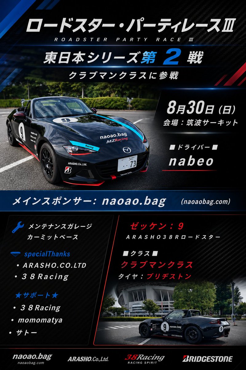 nabeo_n5's tweet photo. ロードスターパーティレースⅢ
東日本シリーズ第2戦
クラブマンクラスにエントリー
パーティレースデビュー🔰
日程:8月30日(日)
ゼッケン:9
車名:ARASHO38Rロードスター
しっかり完走して楽しみたい🏁
#naoaobag
#arashocoltd
#38Racing https://t.co/j5McNFCmfW