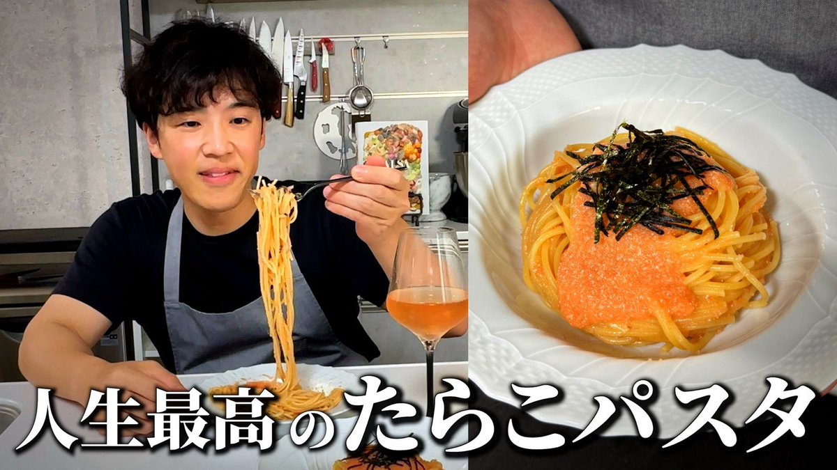 fabico0101's tweet photo. たらこパスタは、正直どなたのレシピで作っても美味しいです。

たらこ自体がわかりやすく美味しい食材だから、「ものすごく失敗した！」となることも、ほとんどないと思います。

だから今回は、ただ「美味しいレシピ」を紹介する動画ではなく、イタリア料理人として、一皿のたらこパスタをカジュアルにどこまで楽しみ尽くせるか考えました。

食べ進めるほど味が変わり、
トッピングで表情が変わり、
最後には、まったく新しい締め方まで。

使うのは、スーパーで買える身近な食材だけ。
難しい技術も必要ありません。

簡単な料理でも、アイデア一つで食事はここまで楽しくなる。

たらこパスタを、最初から最後まで楽しみ尽くす動画です。

パスタのプロはこう楽しむ｜【たらこパスタ】を100倍美味しく作る方法！ https://t.co/pEErBvoGeJ
