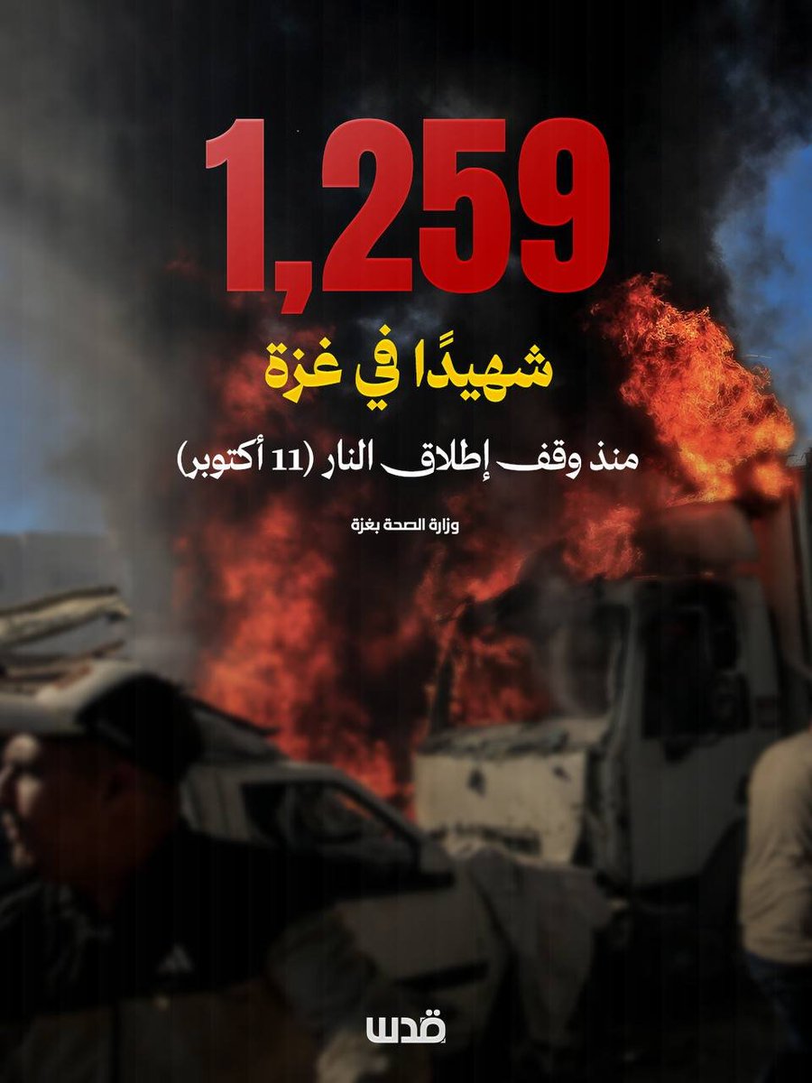 qudsn's tweet photo. وز��رة الصحة في غزة: شهيد وإصابتان وصلوا إلى مستشفيات القطاع خلال الساعات الـ24 الماضية، فيما ارتفعت حصيلة الشهداء منذ وقف إطلاق النار إلى 1,259 شهيدًا https://t.co/6DKpnhgw6R