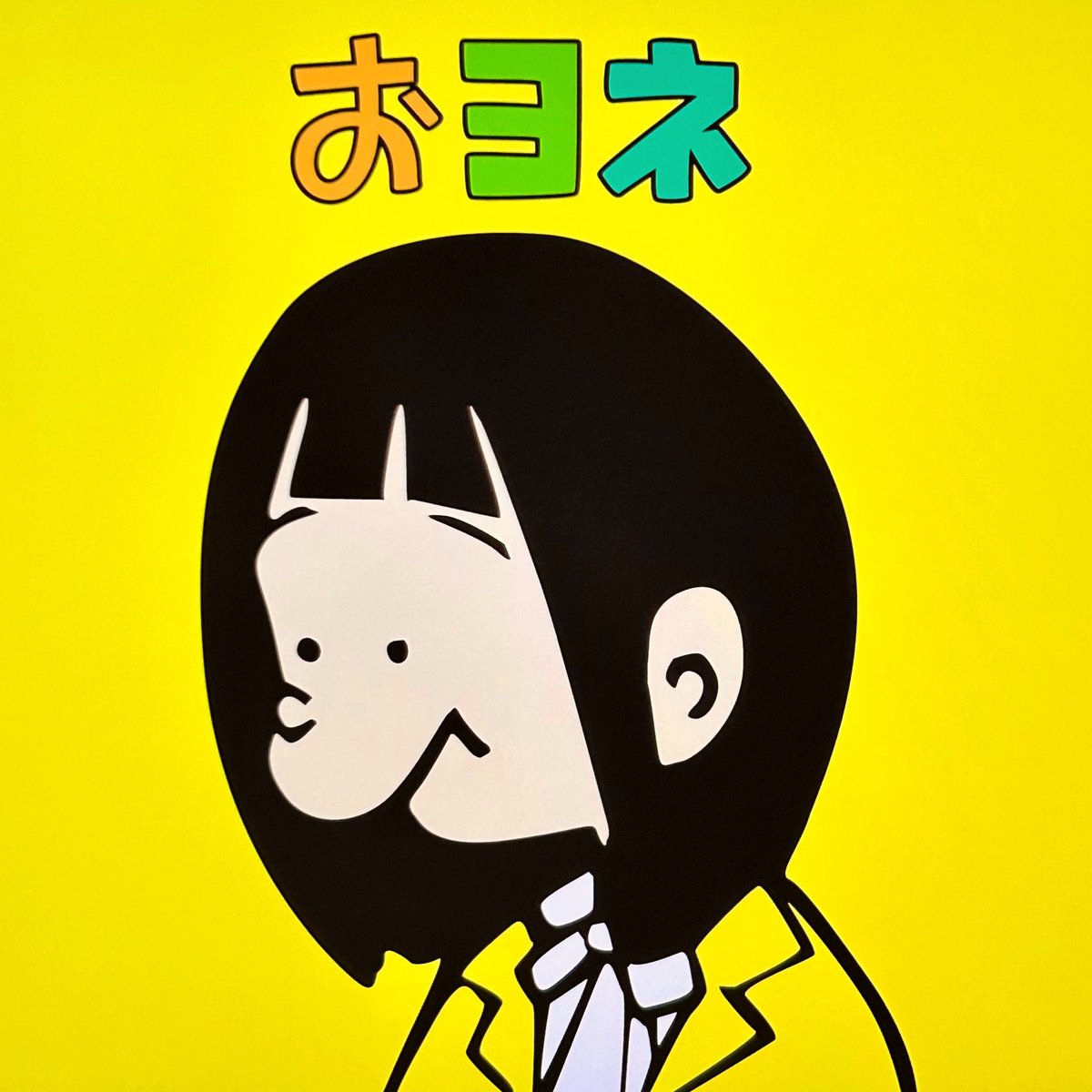 MOUNTAINGRAPHIC's tweet photo. マッシュアップ！おヨネ https://t.co/4wYQqafX9H