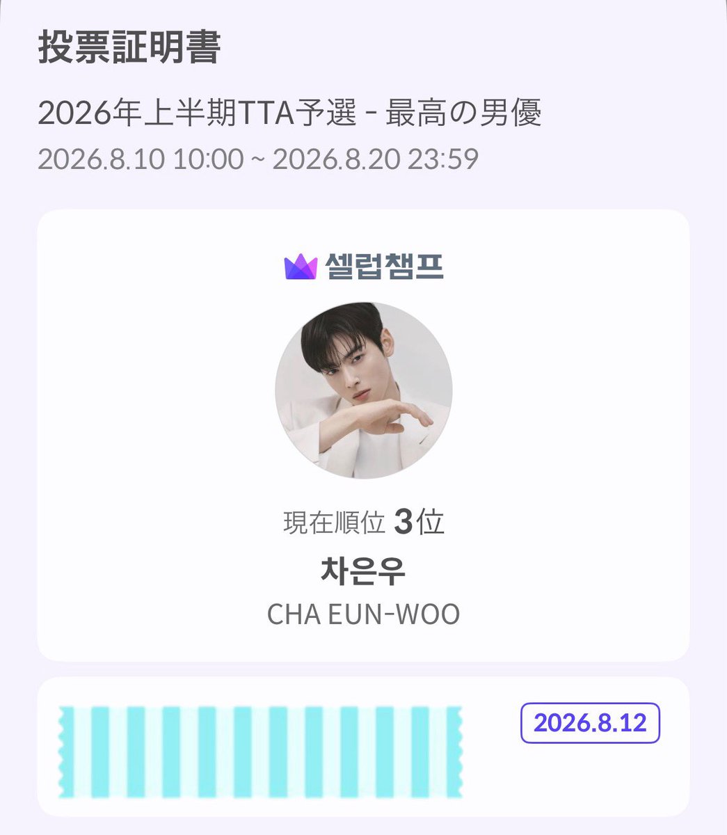 KAZU290415's tweet photo. 『CELEBCHAMP』
TTA
📍 🏆 2026 TOP TEN AWARDS
最高の男性俳優

#CHAEUAWOO さん️🩵応援
(2026.08.10 ~ 2026.08.20)

https://t.co/9gD059r8dL https://t.co/dBSp5O4aHk
