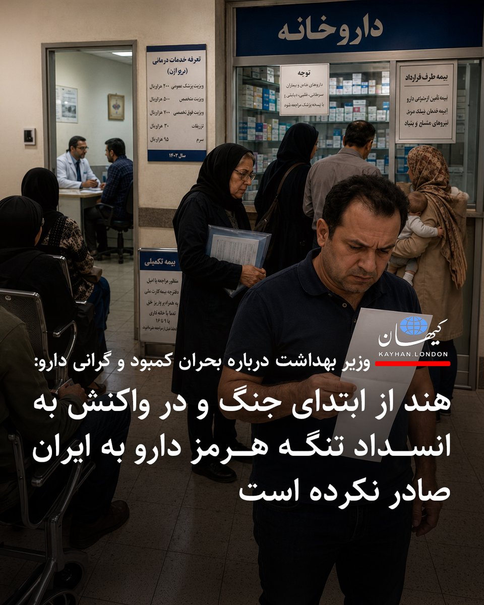 KayhanLondon's tweet photo. وزیر بهداشت درباره بحران کمبود و گرانی دارو: هند از ابتدای جنگ و در واکنش به انسداد تنگه هرمز دارو به ایران صادر نکرده است

- محمدرضا ظفرقندی وزیر بهداشت جمهوری اسلامی طی توضیحاتی درباره گرانی و کمبود دارو اعلام کرده پس از آغاز جنگ «هندوستان یک کشتی مواد اولیه دارویی را نیز به ایران صادر نکرد» و ارسال مواد دارویی به ایران را مشروط به عبور کشتی‌های مرتبط با هند از تنگه هرمز کرده است.

- وزیر بهداشت: وقتی مواد اولیه با کشتی وارد می‌شود، اقلام و وزنی که وارد می‌شود، بیش از چند هزار تن است. اگر بخواهیم این مورد را با هواپیما وارد کنیم، ۲۰ تا ۴۰ تن می‌توان وارد کرد. حالا تصور کنید چقدر به هزینه‌ها اضافه می‌شود.

- علیرضا یکتادوست رئیس هیئت‌مدیره شرکت دارویی «تأمین» به تازگی تأکید کرده که بحران دارو فراتر از جنگ و حتی تحریم‌هاست؛ از ضعف تولید مواد اولیه و بی‌توجهی به تحقیق و توسعه تا آشفتگی مدیریتی، تأخیر در تخصیص ارز و بدهی بیمه‌ها، زنجیره تأمین دارو را با چالش جدی روبرو کرده است.

- کمبود و گرانی دارو این روزها از نسخه‌های خاص عبور کرده و حالا بعضی بیماران برای تهیه داروهای معمولی هم سرگردان هستند.

https://t.co/ChHbwgcPkz