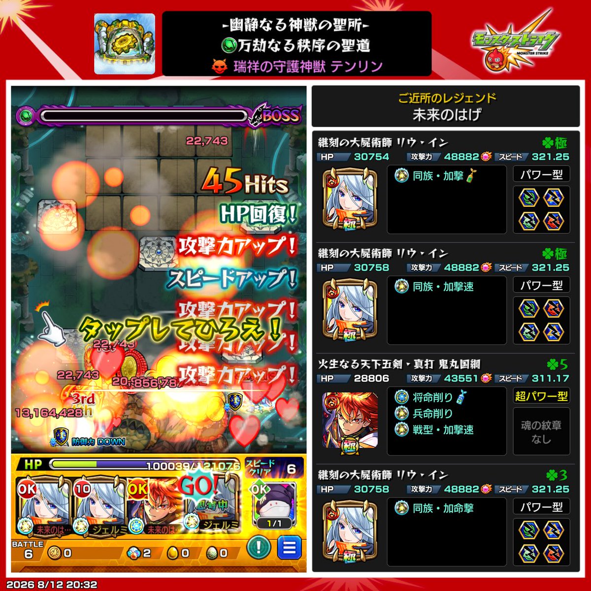 mirialud_man's tweet photo. テンリン3は好きなカンカン系で良かった😄
攻略見たら鬼丸強いって載ってたから使ったけどサポート良きでした👍
テンリン運極に出来るといいな💦
#モンスト
#神獣の聖域 https://t.co/3sPmJ2a3Vq