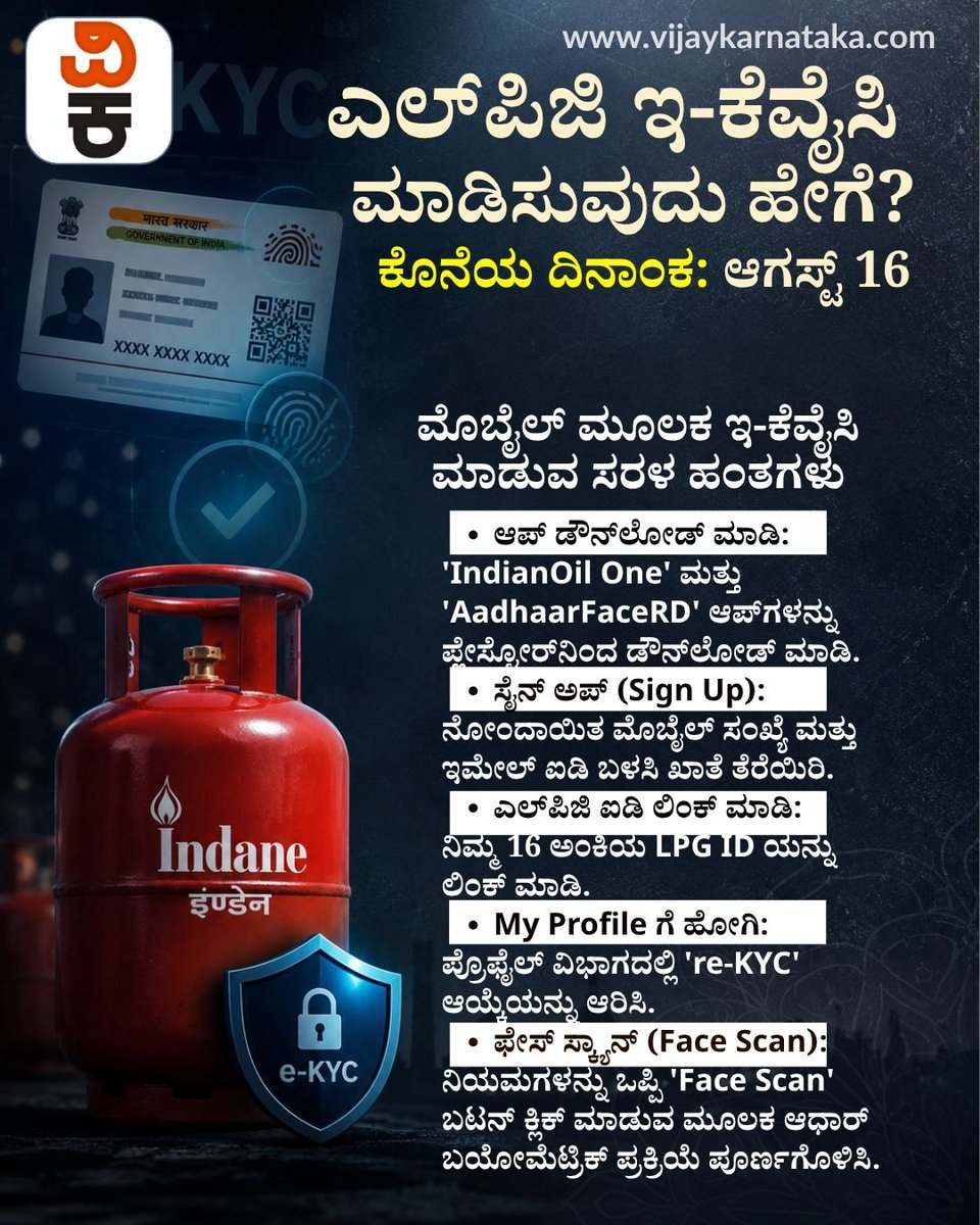 Vijaykarnataka's tweet photo. ಎಲ್ಪಿಜಿ ಗ್ರಾಹಕರ ಗಮನಕ್ಕೆ! ಆಗ��್ಟ್ 16ರ ಒಳಗೆ ಬಯೋಮೆಟ್ರಿಕ್ ಇ-ಕೆವೈಸಿ ಪೂರ್ಣಗೊಳಿಸಿ. ನಿಮ್ಮ ಮೊಬೈಲ್ನಲ್ಲೇ ಹಂತ-ಹಂತವಾಗಿ ಇ-ಕೆವೈಸಿ ಮಾಡುವ ವಿಧಾನ ಇಲ್ಲಿದೆ.👇 #LPGekyc #IndaneGas #LPGUpdate #GasKYC #AadhaareKYC #PMUY #GasSubsidy
https://t.co/Auso4lPQu7 https://t.co/MbscE5kd4z