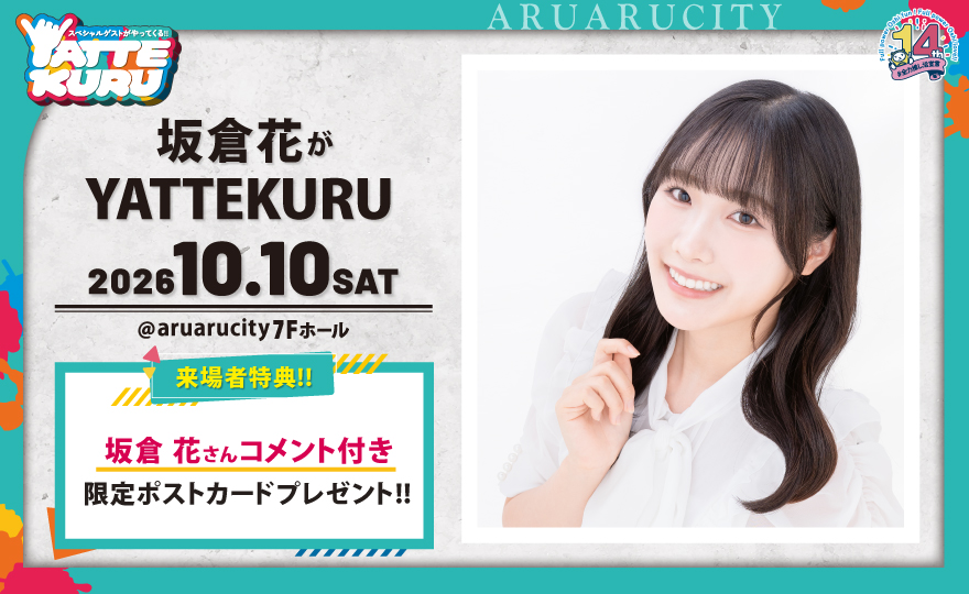 aruarucity2's tweet photo. 【告知解禁🌸】
10月10日（土）
「#坂倉花 がYATTEKURU」
開催決定！🥳

坂倉さん早くも3度目のご来館！✨
姉者のスピード感でお越しいただけて嬉しいです☺️🫰
今回も一緒に盛り上がりましょう💪

チケット先行受付は明日15日（土）朝10時開始！

イベント詳細は▼
https://t.co/KnFIIbEXQS https://t.co/7BmOGrQfXI