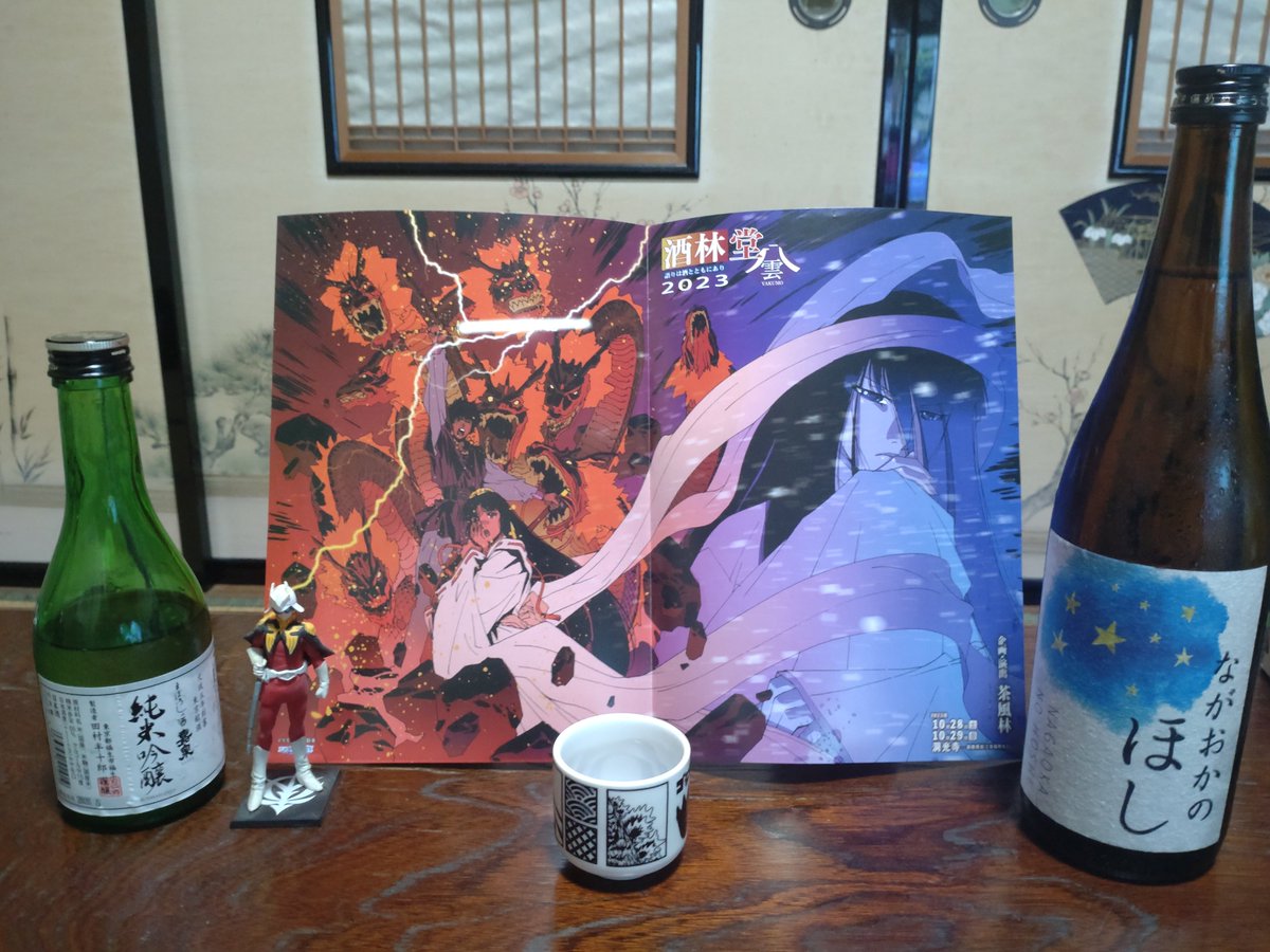 ccdswfc's tweet photo. 本日の配信は「特別純米酒　ながおかのほし」と「まぼろしの酒嘉泉（かせん） 純米吟醸 」を呑みながら視聴
あと2週間楽しみにしてます！！
#酒林堂 https://t.co/6mU1rPUz9z