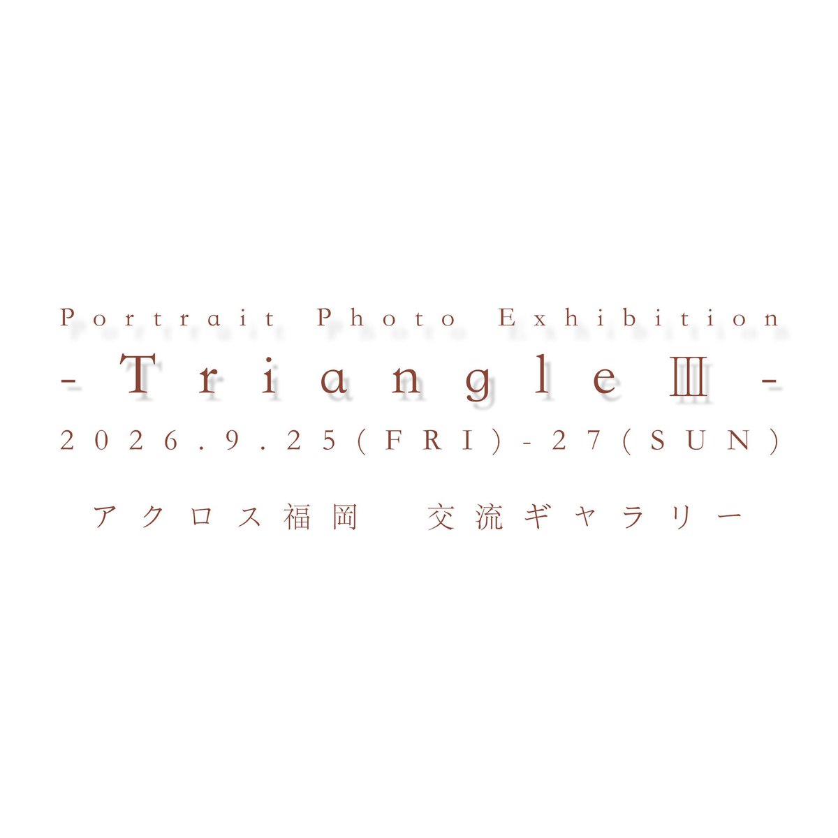 Okmr_photo's tweet photo. 【告知】
9月25日〜27日 #Triangle3 に出展させていただきます🥳
福岡の写真展だけども出展モデルさんは
白瀬しずくさん(@shiroseshizuku_ )へご依頼しました!
今回テーマ等は設けず、シンプルに今の私の好きを突き詰めてます😇
全国からのご来場お待ちしてます!!! https://t.co/8KMHFO8XGA