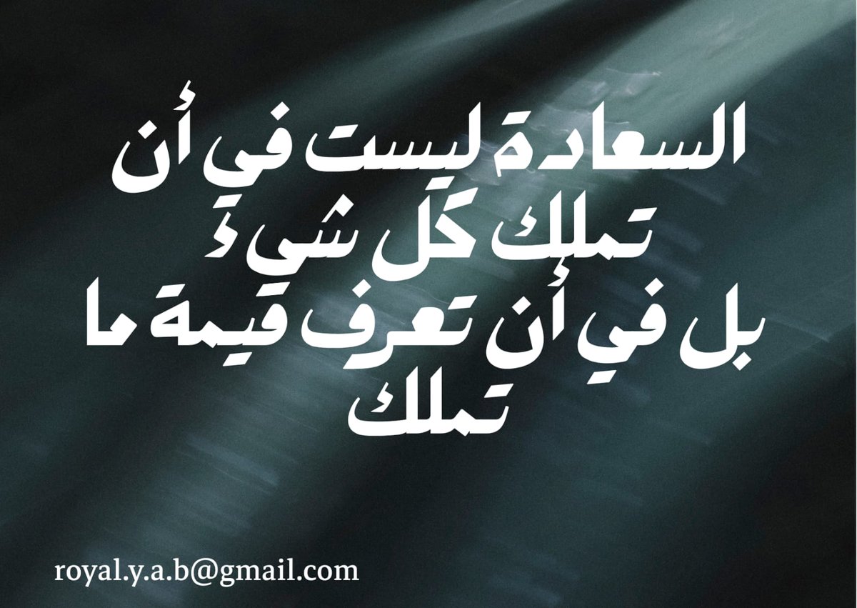 royalyab's tweet photo. لا تعش حياتك في مقارنة دائمة مع الآخرين...

فكلما نظرت إلى ما عند غيرك، صغرت في عينيك النعم التي بين يديك.

تأمّل ما تملك واشكر الله عليه، وقدّر النعم التي اعتدت وجودها حتى أصبحت لا تراها.

فالسعادة ليست في أن تملك كل شيء، بل في أن تعرف قيمة ما تملك.

قال تعالى:
﴿وَلَا تَتَمَنَّوْا مَا فَضَّلَ اللَّهُ بِهِ بَعْضَكُمْ عَلَىٰ بَعْضٍ وَاسْأَلُوا اللَّهَ مِن فَضْلِهِ﴾
[النساء: 32]
وقال ﷺ:
«انظروا إلى من هو أسفل منكم، ولا تنظروا إلى من هو فوقكم فهو أجدر أن لا تزدروا نعمة الله عليكم».

قارن نفسك بنفسك، وطوّر ما لديك، واشكر الله على ما بين يديك؛ فالشكر لا يمنع الطموح بل يجعل الطموح أكثر اتزاناً.

#الشكر #القناعة #السعادة #الامتنان #تطوير_الذات #يوسف_باحمده