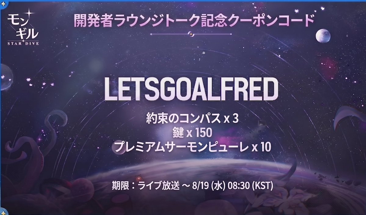 genshinsutare's tweet photo. コード来てます
[クーポンコード]
LETSGOALFRED

[報酬内容]
約束のコンパス x 3
鍵 x 150
プレミアムサーモンピューレ x 10

[期限]
期限：ライブ放送 〜 8/19(水) 08:30 (KST)

#モンギル
#モンギルスターダイブ
#モンぷらん
#Mongil https://t.co/cGNxJgOppy