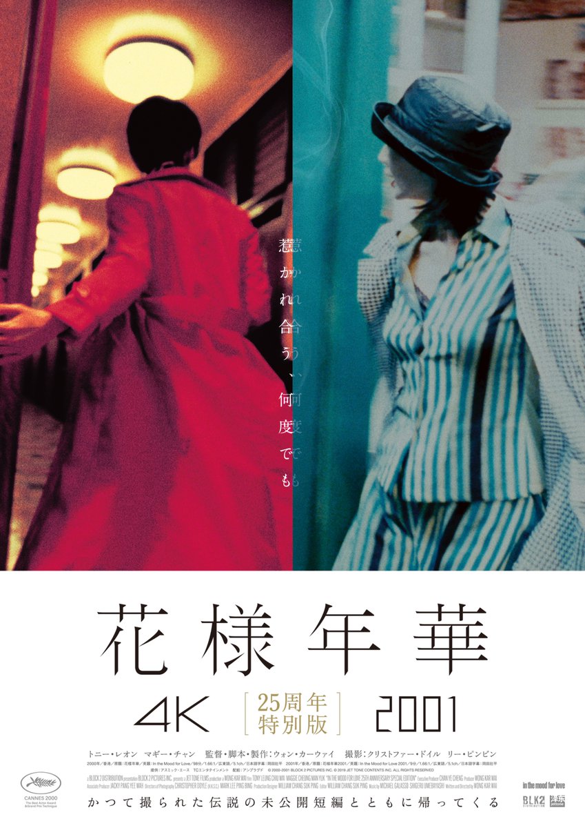 megurocinema's tweet photo. 【🟥上映決定①🟦】

🗓️8/23㊐・25㊋・26㊌・28㊎｜4日間上映

【#花様年華 25周年特別版】
『#花様年華 4K』＋『#花様年華 2001』

監督┊#ウォン・カーウァイ
出演┊#トニー・レオン #マギー・チャン

🔔一本立て・指定席・上映1週前11時予約開始
🎟️一般1500円/学生1200円/シニア1100円 https://t.co/72liFz3Jqg