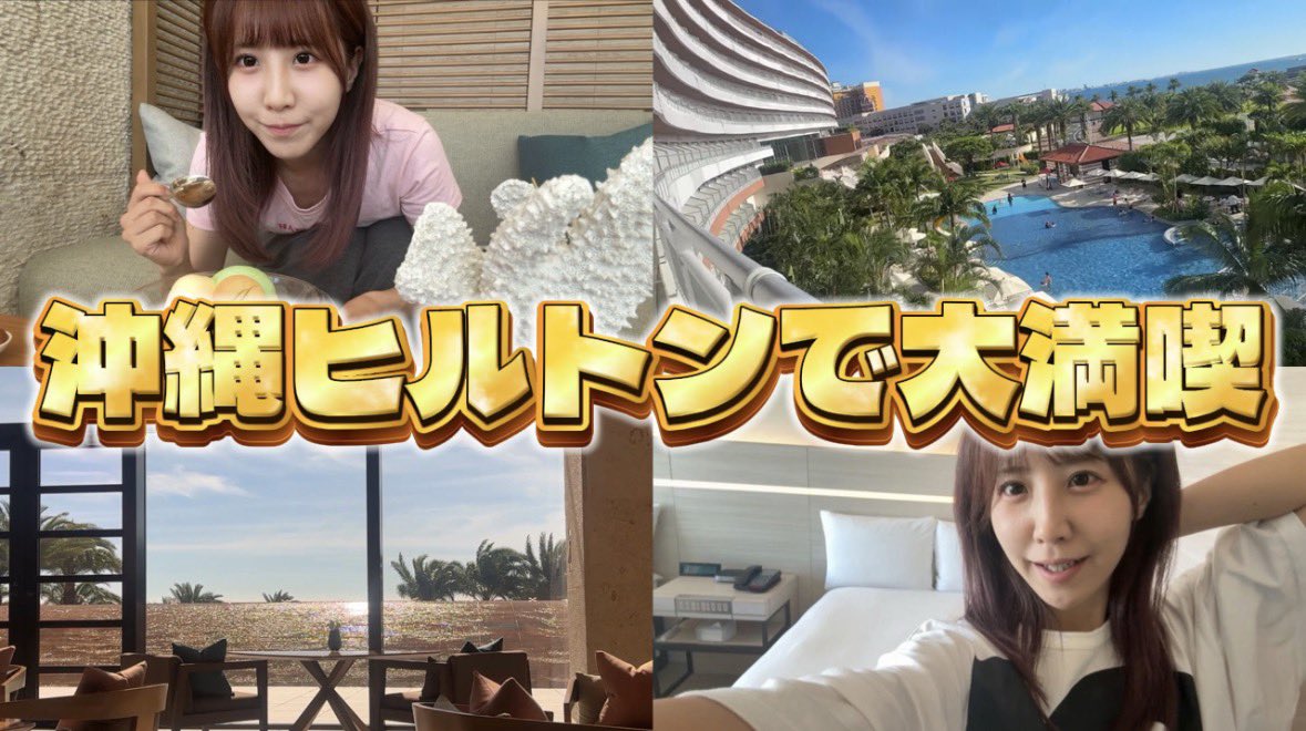 kasumin_STAFF's tweet photo. 【沖縄】ヒルトン沖縄北谷リゾート満喫してみた！！【VLOG】
https://t.co/R65Cb2qW3V https://t.co/jEZ33GGPen