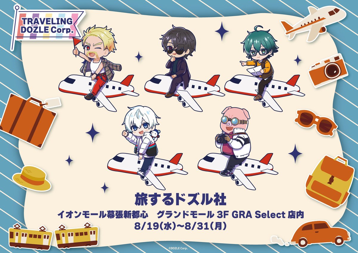 dozle_official's tweet photo. ／
✈️旅するドズル社🧳
8/19(水)からは千葉県へ上陸！
＼

旅するドズル社が最後に訪れるのは千葉！
空の旅を楽しむ5人のグッズをお楽しみに✨

🗓️8/19(水)〜8/31(月)
📍イオンモール幕張新都心 https://t.co/Slz30ahBtI