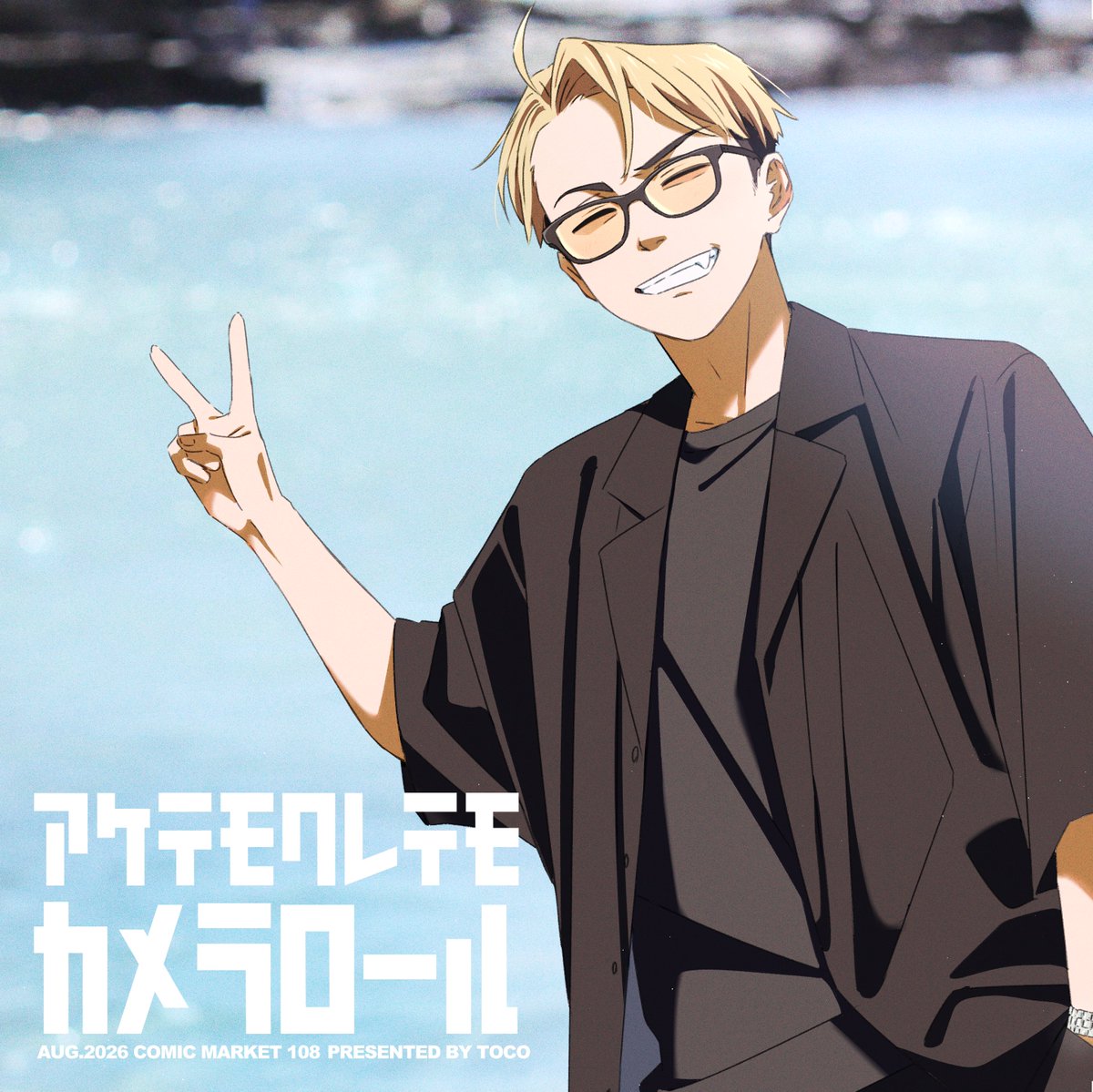 tocodot's tweet photo. 【夏コミ新刊】
「あけてもくれても カメラロール」
A4正方形/フルカラー/８P
連載中の漫画「#あけてもくれても」のイラスト冊子です！
※後日通販あり

よろしくお願いします！
#C108新刊　#C108 https://t.co/JyjfagVmog