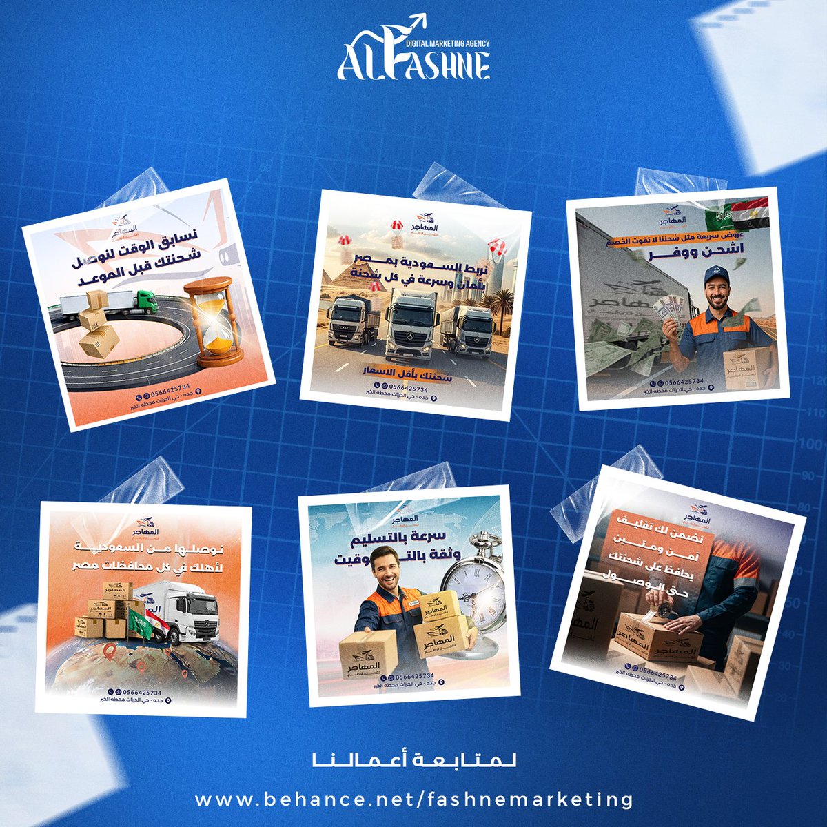 fashne_net's tweet photo. أعمالنا في تصميم المحتوى لشركات الشحن 🚚📦
دي نماذج من التصاميم اللي نفذناها لعملائنا في مجال الشحن
تصميمات تعكس طبيعة النشاط وتظهر الخدمات بشكل احترافي 😎✨
📩 حابب تطور شكل شركتك على السوشيال ميديا؟ تواصل معنا

بيهانس : https://t.co/h1Zt0GYoF3
 #SocialMediaMarketing #تصاميم https://t.co/8A1r1rOSot