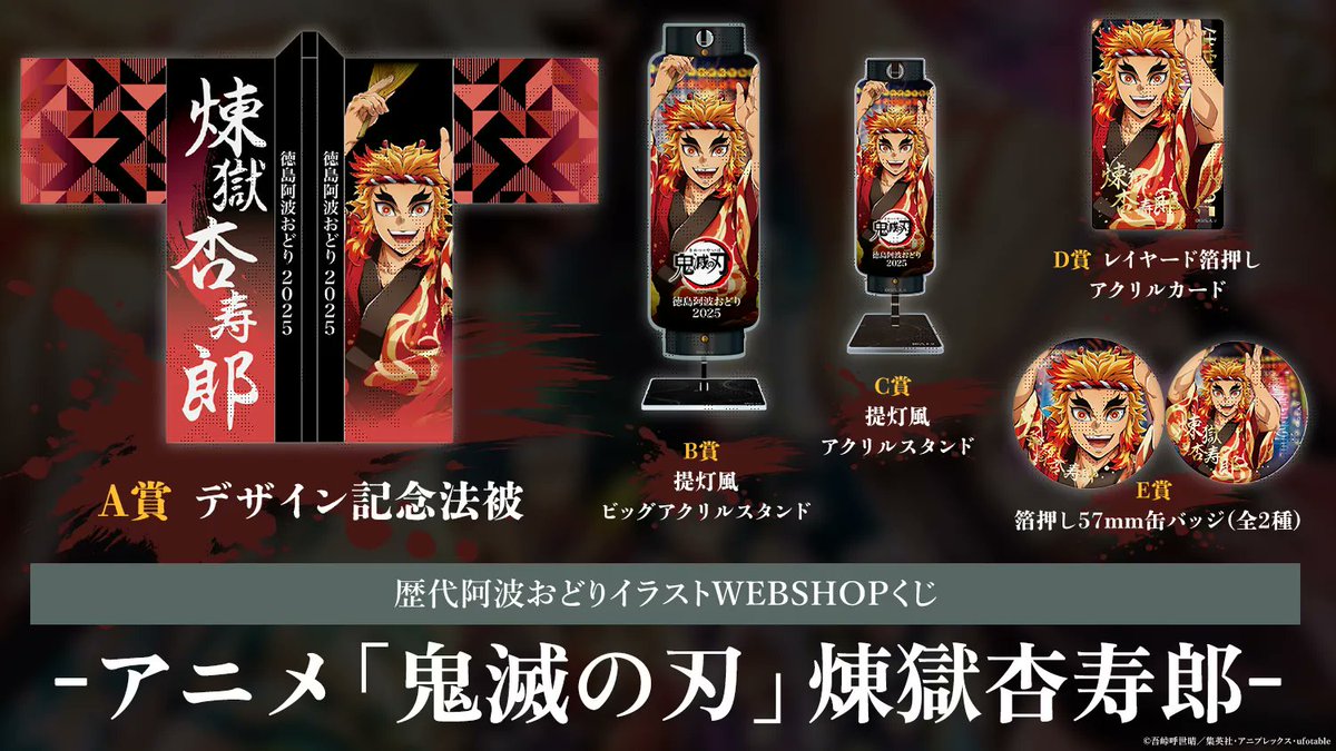 ufotable's tweet photo. 【コミックマーケット108】
歴代阿波おどりイラストWEBSHOPくじ

アニメ「鬼滅の刃」

引いたその場で結果がわかる「WEBSHOPくじ」にてお届けいたします。

販売開始は「2026年8月15日(土) 10:30~」より。

お見逃しなく。
https://t.co/shOamB6SFj https://t.co/EWMFE8bTZc