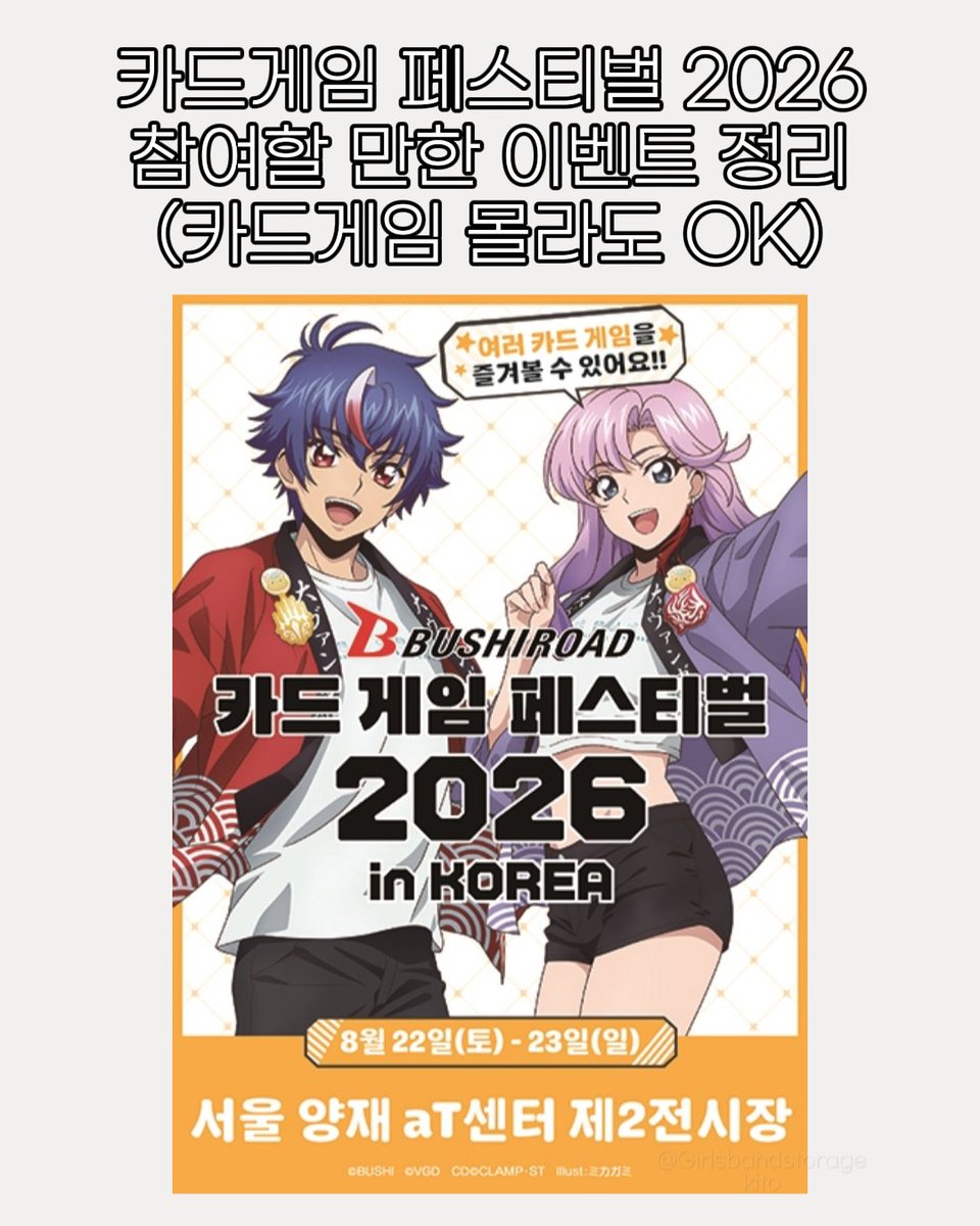 gbskito's tweet photo. 카드게임 몰라도 괜찮아요!

카드게임 페스티벌 2026 in KOREA
TCG 유저가 아니어도 즐길 수 있는
현장 체험 이벤트 정리했습니다. 

현재 티켓 예매 할인 있습니다!!

#カードゲーム祭 #카드게임페스티벌 #CardGameFestival #Bangdream #ゆめみた #木谷高明   #Ournotes https://t.co/1jTBBl2fkh