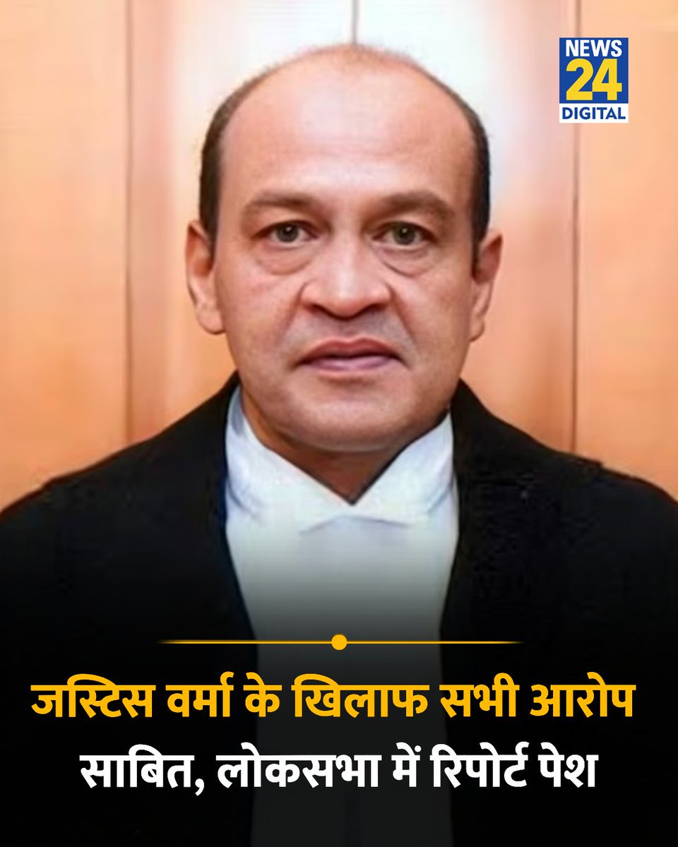 news24tvchannel's tweet photo. जस्टिस यशवंत वर्मा के खिलाफ सभी आरोप साबित

◆ कमेटी ने लोकसभा में पेश की रिपोर्ट

#YashwantVarma | Yashwant Varma | #LokSabha https://t.co/3d930VUT54