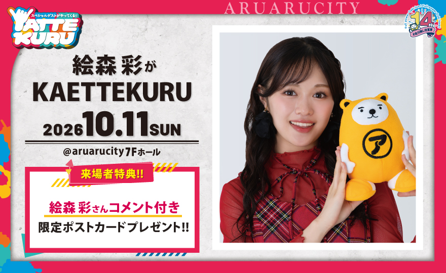 aruarucity2's tweet photo. 【告知解禁🍨】
10月11日（日）
「#絵森彩 がKAETTEKURU」
開催決定！🥳

記念すべき10回目のご来館🙌
盛大にお祝いしましょうね☺️
イベントの時には14周年のビジュアルが解禁されていると思うので…
そちらもご期待ください😉🫰（めちゃくちゃ可愛いですよ！！）

チケット先行受付は明日15日（土）朝10時より開始！

イベント詳細は▼
https://t.co/7aJOqxtfeb