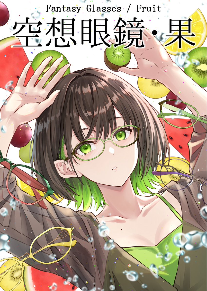 n_shima's tweet photo. 【C108】■8/16　日曜西１ふ16a　Lunade Luna 新刊【空想眼鏡・果】 【B5 フルカラー 12P  頒価500円】 ┗オリジナルの果物モチーフの空想眼鏡👓デザイン本になります https://t.co/PG0aYXeZ0t