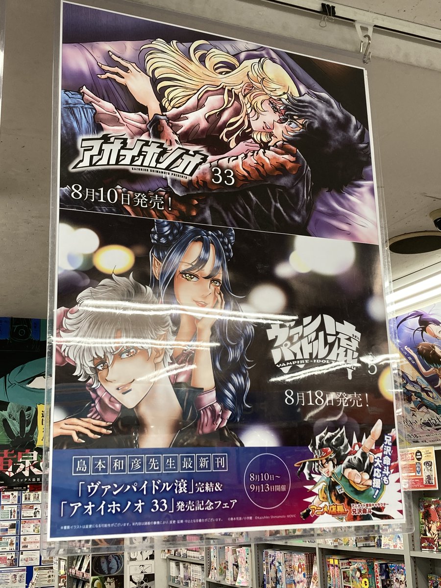 animatesapporo's tweet photo. 書籍情報📢

『少年サンデーコミックス「ヴァンパイドル滾」完結＆ゲッサンＳＳＣＳ「アオイホノオ　３３」発売記念フェア』
開催中！

期間中、対象商品を1冊ご購入ごとに
【ブロマイド(全4種)】を1枚プレゼント🎁

ポスターも展開中！

#ヴァンパイドル滾
#アオイホノオ

▼詳細はPOPをチェック‼▼ https://t.co/H5sZkYA2M5