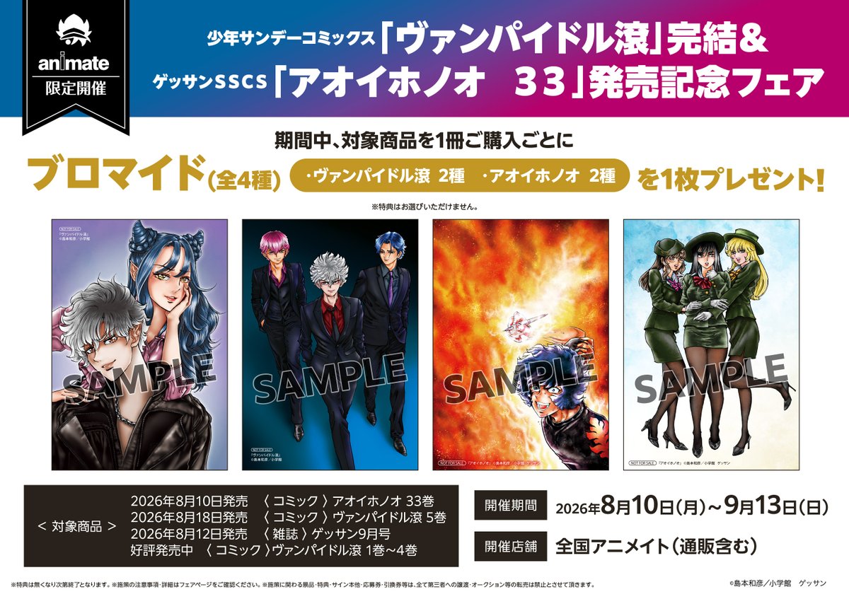 animatesapporo's tweet photo. 書籍情報📢

『少年サンデーコミックス「ヴァンパイドル滾」完結＆ゲッサンＳＳＣＳ「アオイホノオ　３３」発売記念フェア』
開催中！

期間中、対象商品を1冊ご購入ごとに
【ブロマイド(全4種)】を1枚プレゼント🎁

ポスターも展開中！

#ヴァンパイドル滾
#アオイホノオ

▼詳細はPOPをチェック‼▼ https://t.co/H5sZkYA2M5