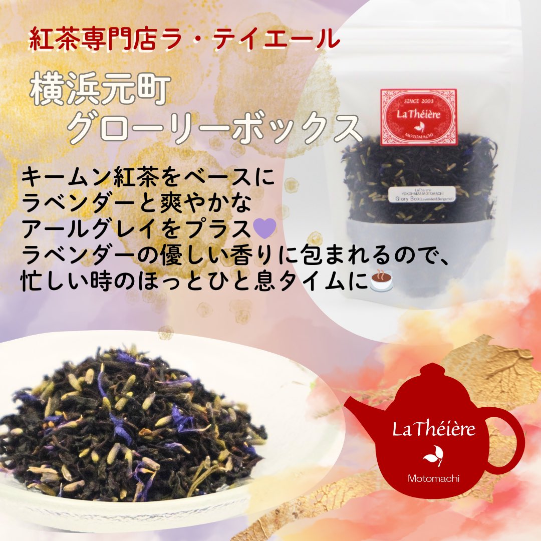 La_Theiere's tweet photo. 【再入荷】「横浜元町グローリーボックス(ラベンダー＆ベルガモット)」ラベンダーとベルガモットの優しい香りに癒されるリラックスタイムに最適な紅茶✨☕️人気商品が再入荷しました🌟名前の由来はイギリス🇬🇧ブリストルの至宝「ポーティスヘッド」の永遠の名曲よ���。商品詳細⇒ https://t.co/JorKInOPCh https://t.co/fgfe1BeeBU
