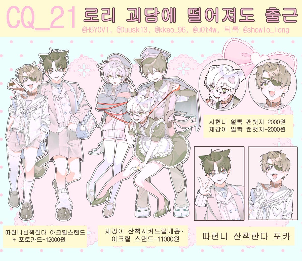 u0t4w's tweet photo. #RT #괴출 #괴담출근
추첨 1분에게 첫페이지 굿즈 중 원하시는 상품 1종을 보내드립니다!
8서코(토) >로리 괴담에 떨어져도 출근< 인포 및 현장수령 선입금폼

📅 8/13 00:00 ~ 8/14 23:59
https://t.co/xMjELw62gJ https://t.co/wxJHhlFf0j