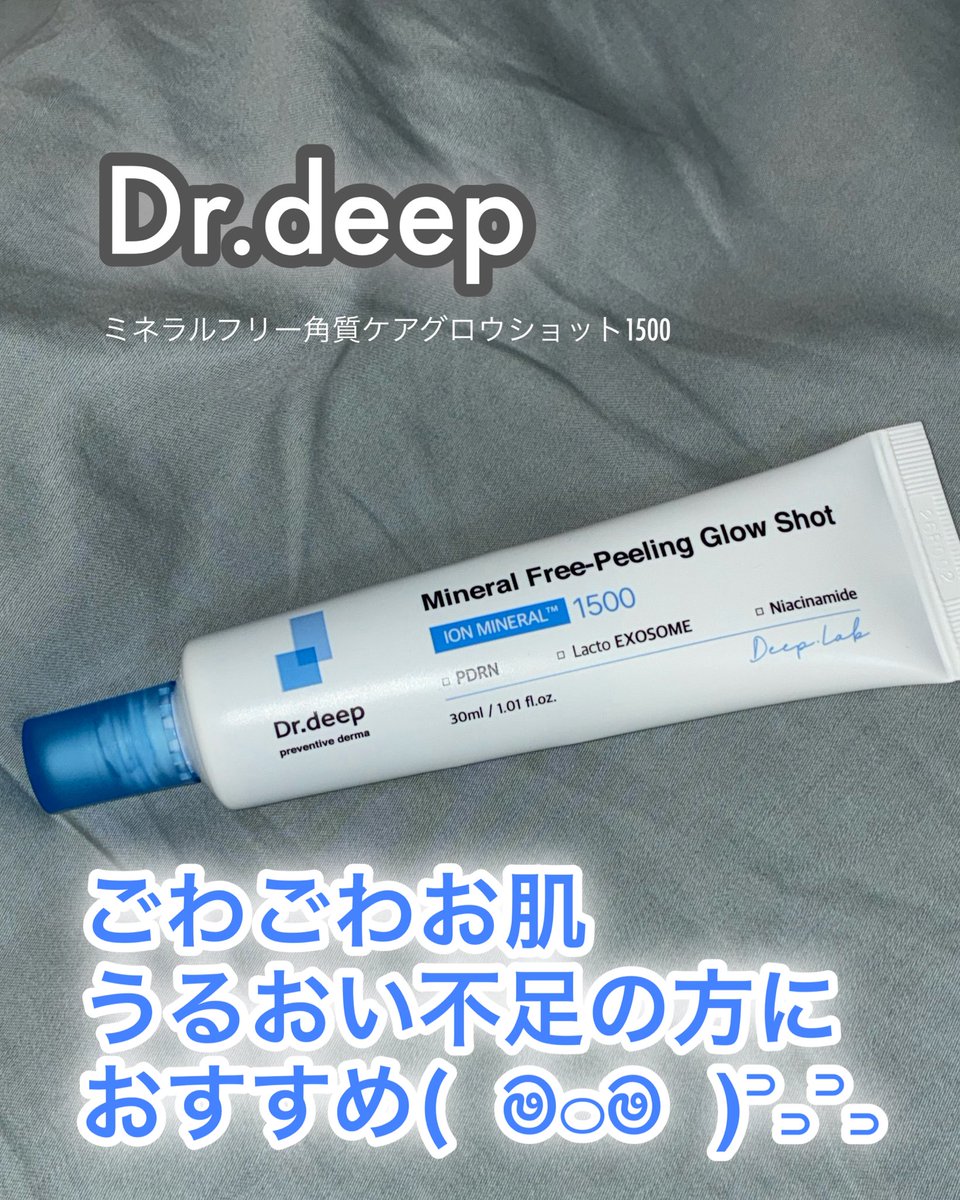 moocskn's tweet photo. Dr.deep様
ミネラルフリーピーリンググロウショット💧

洗い流し不要のピーリング .ᐟ
これ使った翌朝のお肌の感じが良すぎて、本当に手放せない🙌
敏感肌さんでも使えるのもいいね(  ᐢ ᵕ ᐢ )✌︎

#むーんぱわーさろんギフティング
#エクソソームPDRNピーリング
#ツヤ肌クリーム https://t.co/Wsydq5pHEN