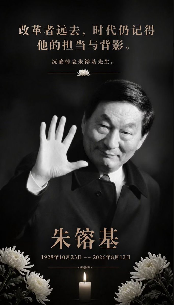 Rocky_Bitcoin's tweet photo. 改革先锋，一代伟人！

功德圆满，一路走好！

朱总理的人生的忠告：再长的路，一步步也能走完；再短的路，不迈开双脚也无法到达。不要让太多的昨天占据你的今天。重复别人走过的路，是因为忽视了自己的双脚。贪婪是最真实的贫穷，满足是最真实的财富。经受过严寒的人，才知道太阳的温暖；饱尝人生艰辛的人，才懂得生命的可贵。