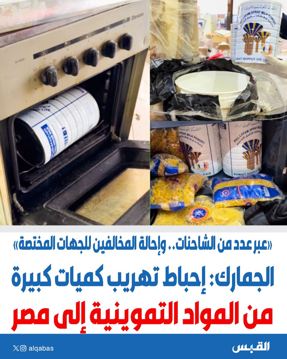 alqabas's tweet photo. «الجمارك»: إحباط تهريب كميات كبيرة من المواد التموينية إلى #مصر

• عبر عدد من الشاحنات.. وإحالة المخالفين للجهات المختصة

https://t.co/oWd1sdgCdY https://t.co/vSzq3ueGOz
