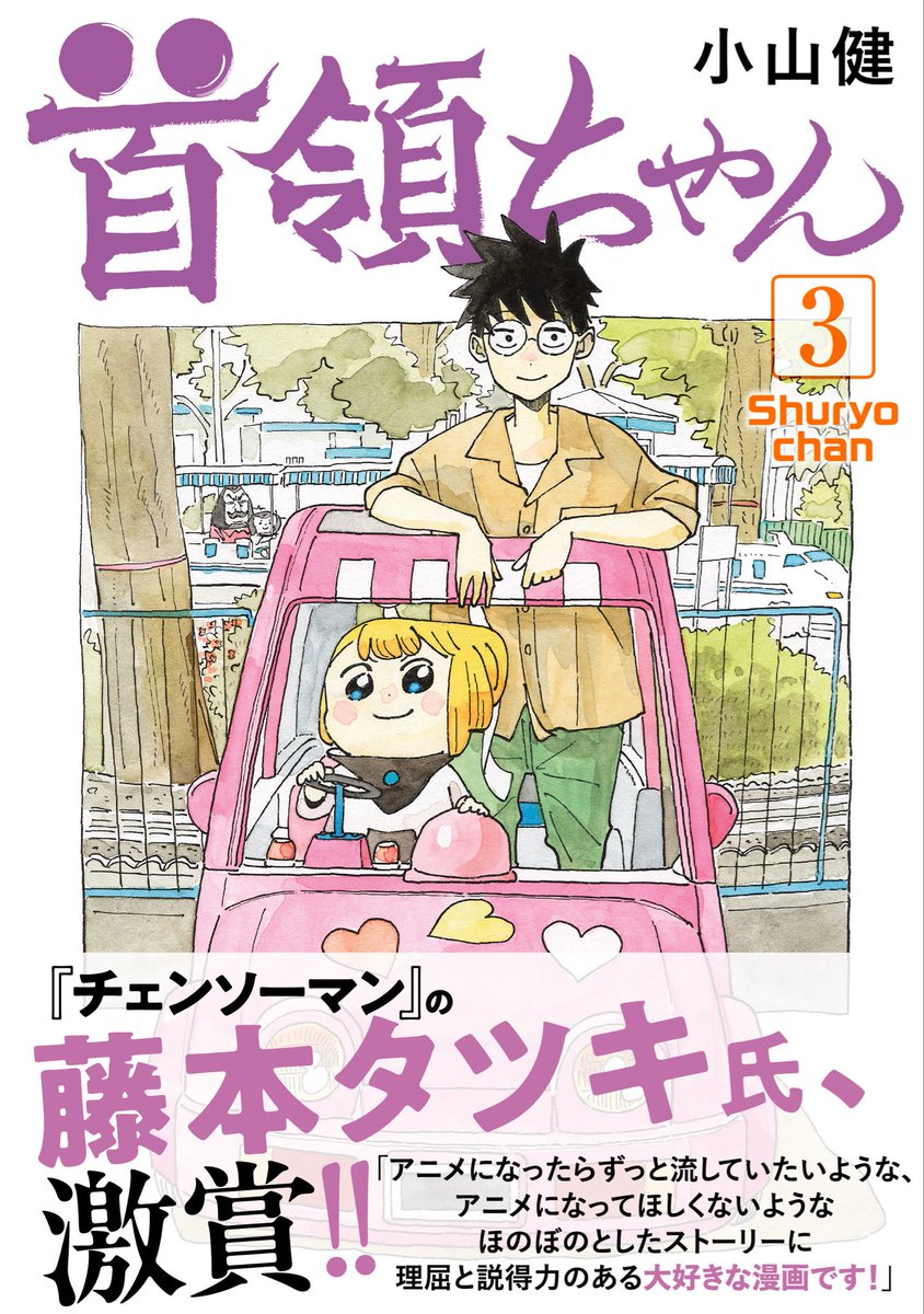 koyapu's tweet photo. 首領ちゃん第3巻が
８月２１日に発売します！

帯に藤本タツキ先生からコメントをいただきました

うれしすぎ！やっててよかったね！ https://t.co/Xt9G28rRZR