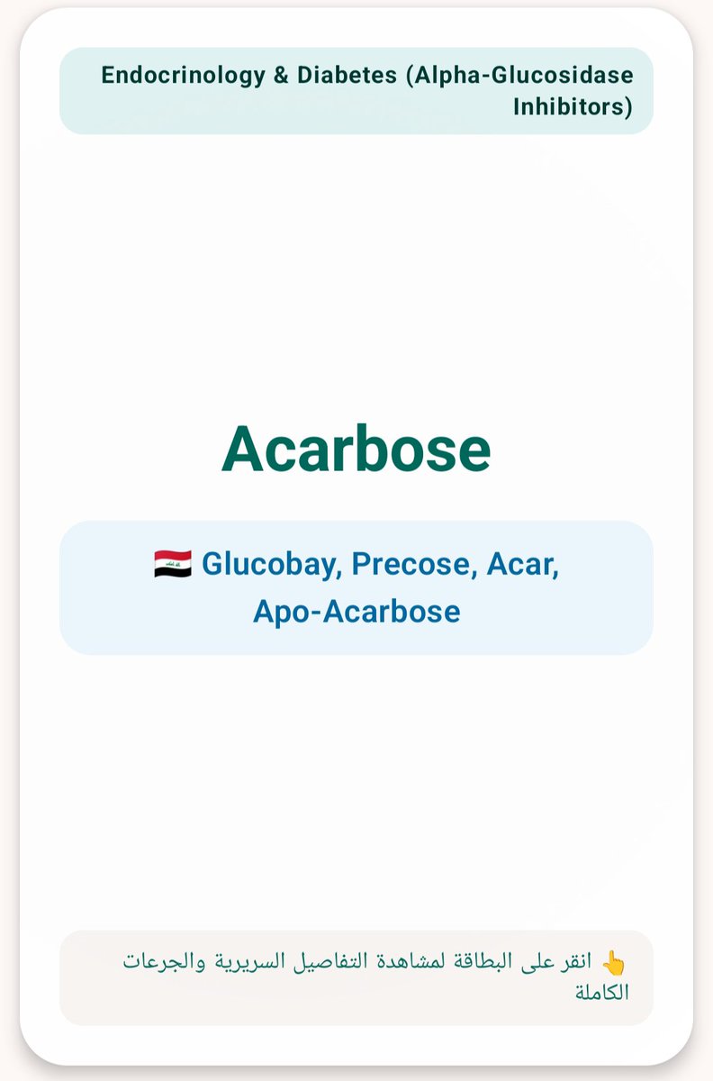 mkialbayati's tweet photo. ♦️ أكاربوز (Acarbose) هو دواء يُستخدم عن طريق الفم لعلاج مرض السكري من النوع الثاني، ويُباع تجارياً تحت أسماء مثل Glucobay. 

يعمل الدواء على إبطاء هضم وامتصاص الكربوهيدرات في الأمعاء لتقليل ارتفاع السكر المفاجئ بعد الوجبات، وغالباً ما تؤخذ الجرعات (25، 50، أو 100 ملغ) https://t.co/6lswJuQvT8