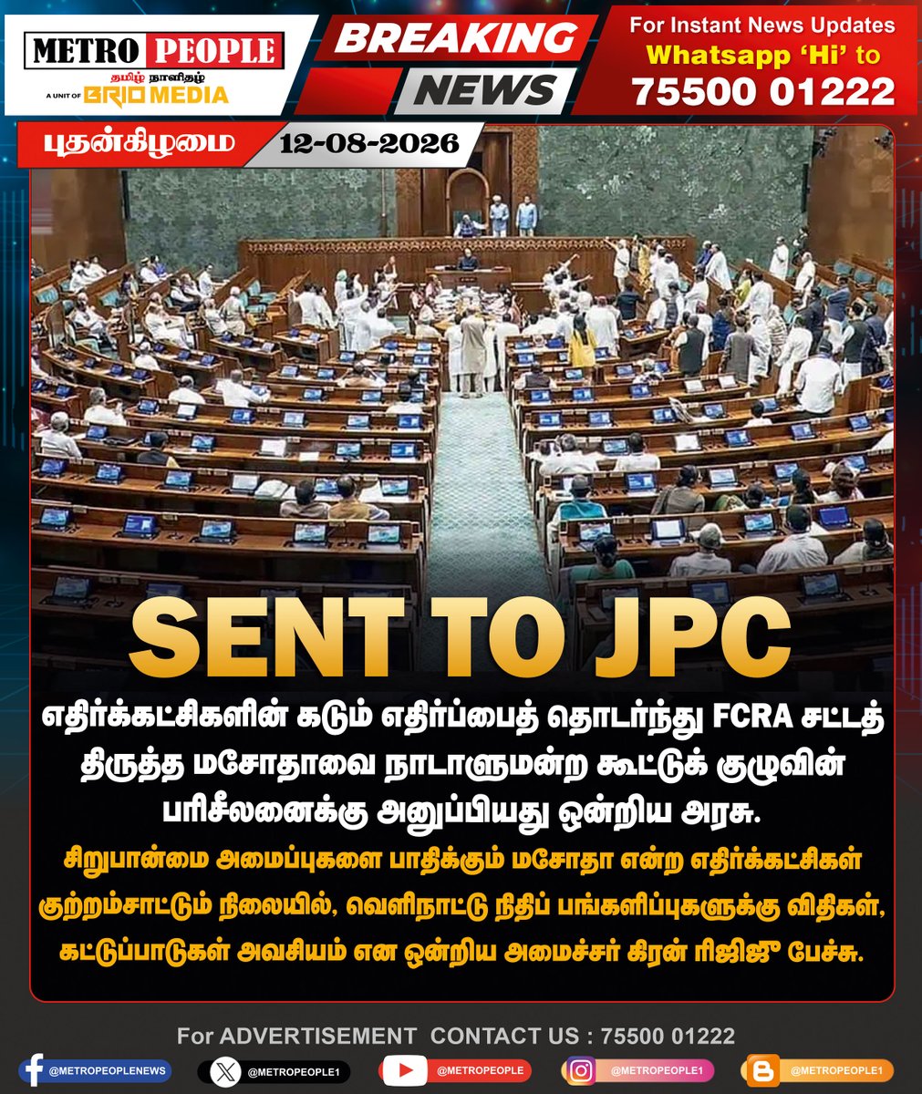 METROPEOPLENEWS's tweet photo. எதிர்க்கட்சிகளின் எதிர்ப்புகளுக்கு பணிந்தது ஒன்றிய பாஜக அரசு.. FCRA மசோதாவை நாடாளுமன்ற கூட்டுக் குழுவுக்கு அனுப்பியது
#FCRAAmendmentBill #ParliamentSession #LatestNews #breaking #brionews #metropeople https://t.co/F4FL4zY32S