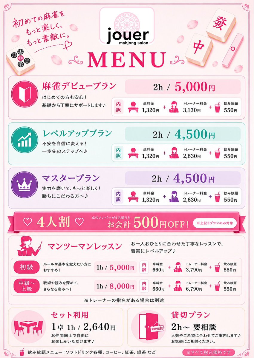 jouer_mahjong's tweet photo. ついに女性限定の雀荘jouer8/17からオープンとなります💎
「麻雀やってみたかった」女性の皆様
ご来店お待ちしてます🀄️
🔰初めて麻雀する方は
【麻雀デビュープラン】を
📊なんとなくルールがわかる方は
【レベルアッププラン】をご予約ください
セット利用も是非💕
https://t.co/2vJ4vejL7F https://t.co/5dI7PKUmNI