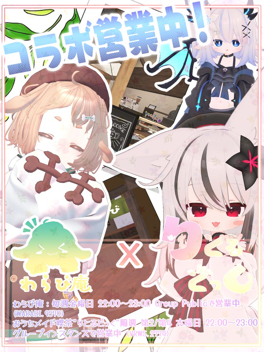 warabi_an's tweet photo. 🌿 #わらび庵_VRC × 🏠 #りとるどっく_VRC

＼明日からコラボ営業！／

わらび庵とりとるどっくが、ちょっとだけ一緒になります！

……とはいっても、大きく変わるわけではありません。
変わるのは主に内装です！
いつもと少し違うわらび庵を、ぜひ覗きに来てください🌿☕
#VRCイベント https://t.co/LPOYRnbcaC
