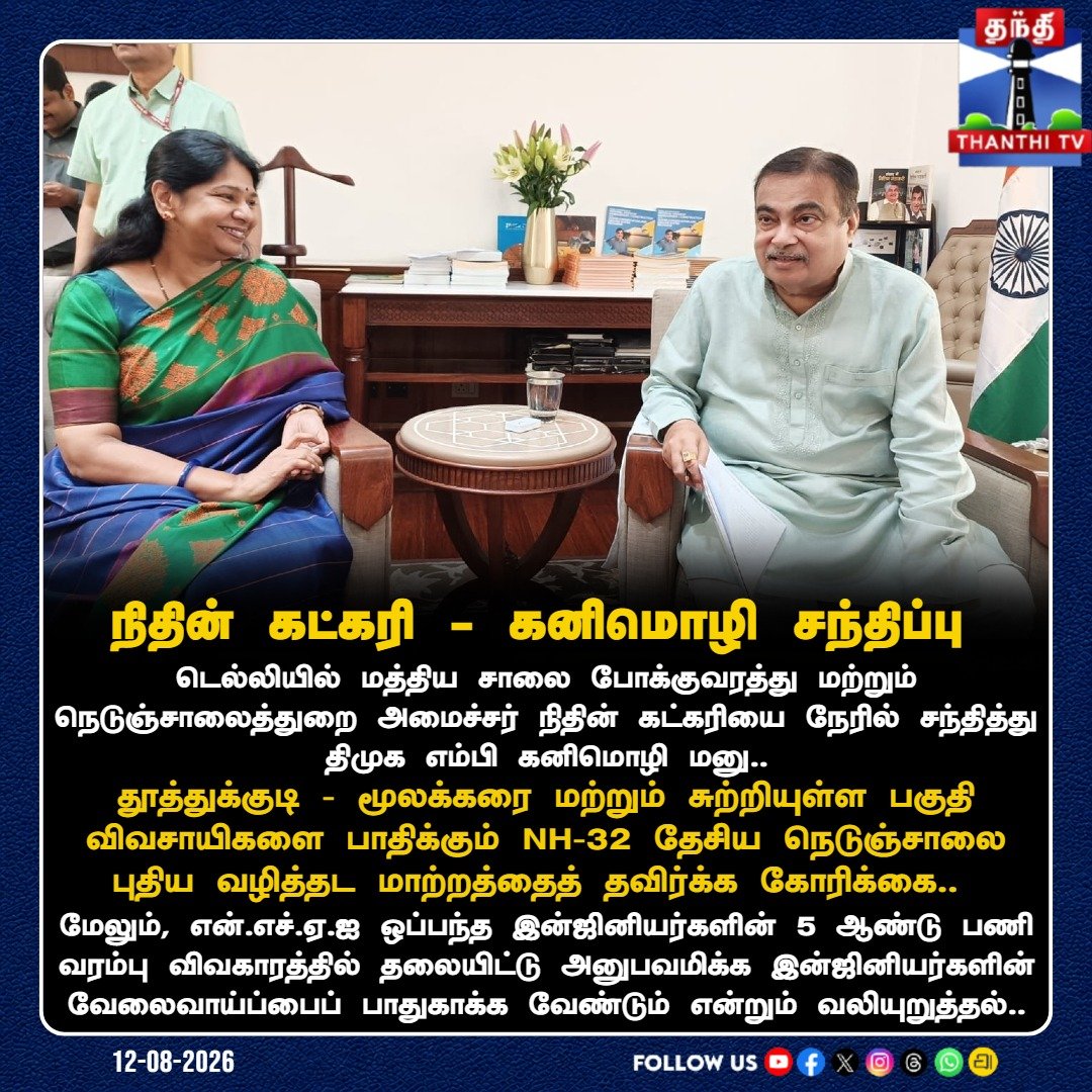 ThanthiTV's tweet photo. மத்திய அமைச்சர் நிதின் கட்கரியை சந்தித்து, விவசாயிகளின் நலன் மற்றும் இன்ஜினியர்களின் வேலைவாய்ப்பு குறித்து கோரிக்கை வைத்த திமுக எம்பி கனிமொழி..

#NitinGadkari #Kanimozhi #Thoothukudi #NH32 #FarmersIssue #CentralMinister #ThanthiTv https://t.co/2ZFW9UEaFu