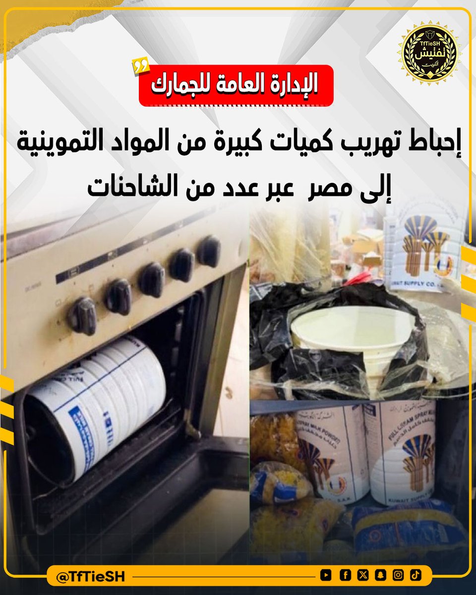 TfTieSH's tweet photo. الإدارة العامة للجمارك:
 إحباط تهريب كميات كبيرة من المواد التموينية إلى ⁧مصر ⁩ عبر عدد من الشاحنات https://t.co/8AOWZSB5OE