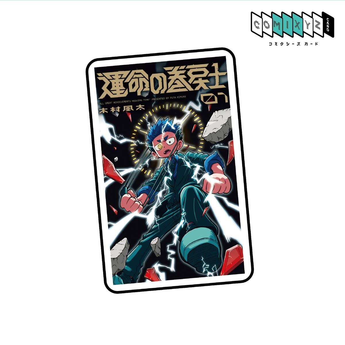 COMIXYZ06's tweet photo. ＼COMIXYZカード／
『運命の巻戻士』 https://t.co/a5NIqHhc0y