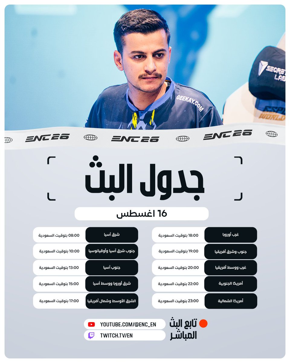 enc_ar's tweet photo. الطريق إلى كأس المنتخبات للرياضات الإلكترونية مستمر.

جدول بث موبايل ليجندز ليوم 16 أغسطس جاهز.

تابعوا كل المواجهات ولا تفوتون أي لحظة. https://t.co/5e2VPSnCk6