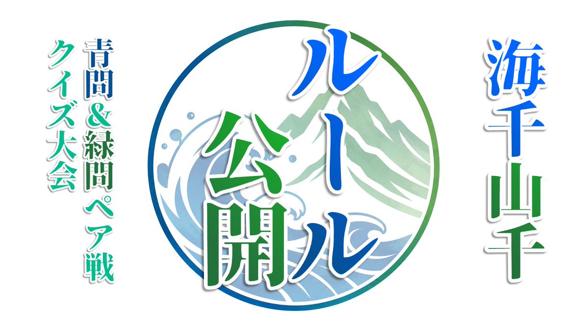 UmiYama_quiz's tweet photo. 🌊🌄🌊🌄🌊🌄🌊🌄🌊🌄
　　　　　海千山千
　　　      ルール公開
🌊🌄🌊🌄🌊🌄🌊🌄🌊🌄

本大会のルールを公開いたします。

https://t.co/ejlYbBAKfo

#海千山千クイズ

※このクイズ大会は架空です。実際には開催されません。 https://t.co/SwJvS2jzex