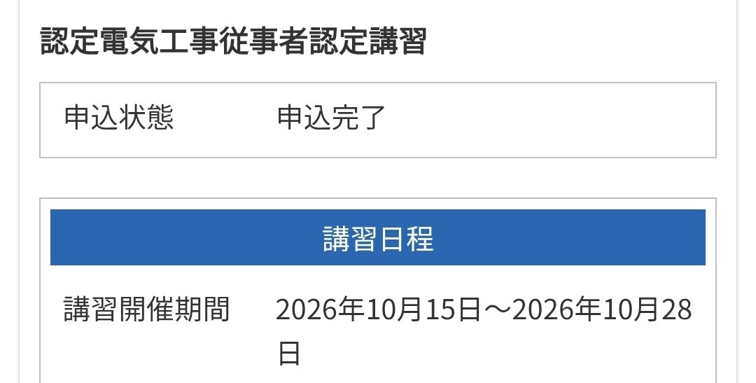 dobro_picker's tweet photo. やっと認定電気工事従事者認定講習申し込めてた...
毎回受付日の1時間以内に埋まるから争奪戦やったんよなぁ。
あとは無事講習終わって免状届けば作業できる範囲が増える💪 https://t.co/CGwmN7LNjE