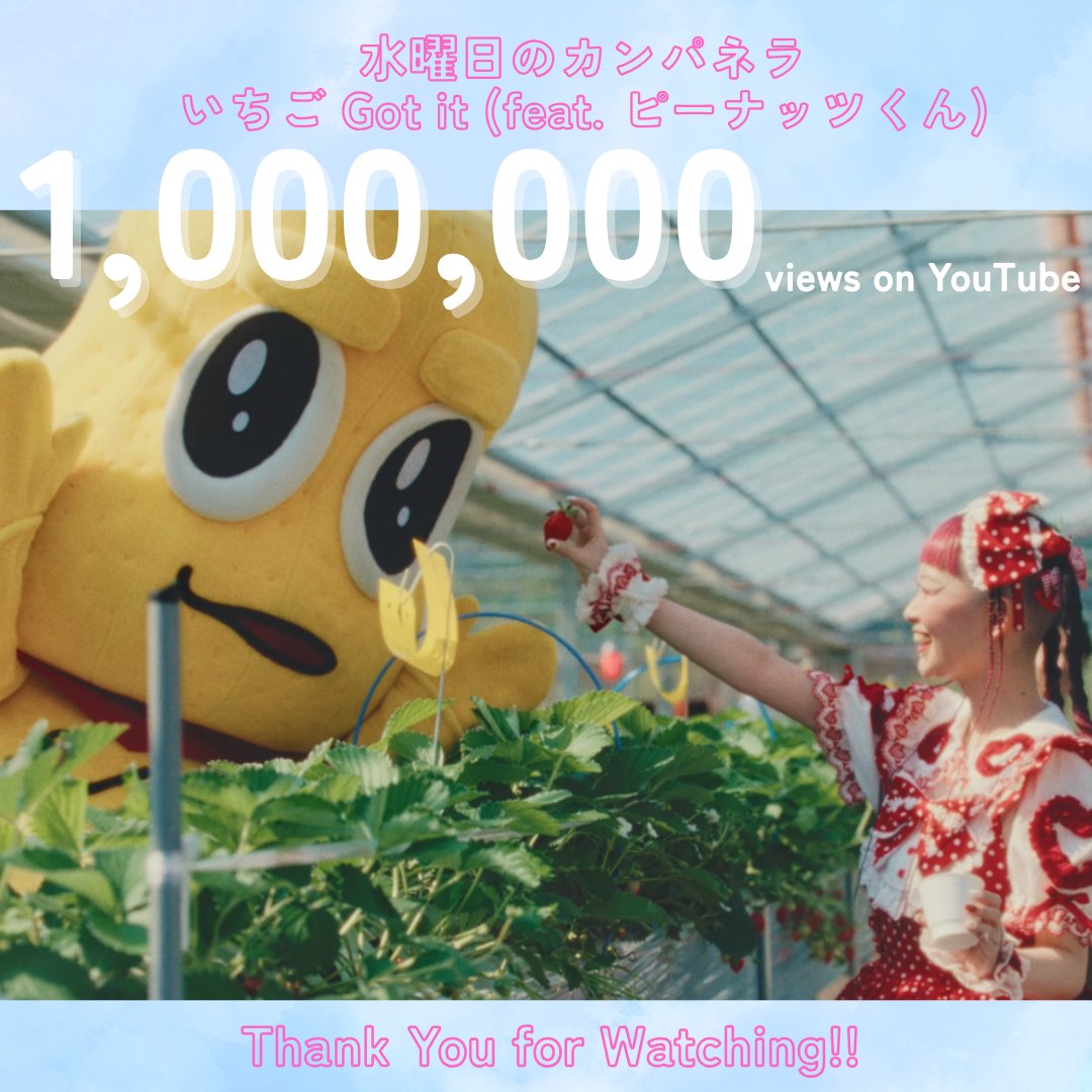 wed_camp's tweet photo. 【祝・100万回再生突破！🎉🍓】
「いちご Got it (feat. ピーナッツくん)」Music Video再生回数100万回突破！✨

沢山聴いて愛してくださり本当にありがとうございます…！😭

まだまだ皆様のお気に入りシーンや推しポイントをコメントで教えてくださいね♩

ご視聴はこちら👀
https://t.co/40z6FtErNd https://t.co/kEUkvNu55l