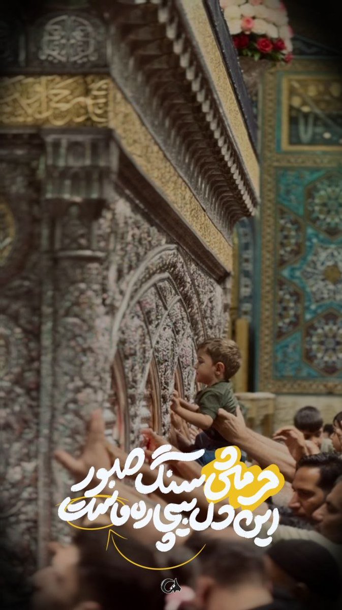 shahiinrh's tweet photo. یا رضا…
کرامت یعنی
دست‌هایی که از حرم تو برمی‌گردند،
حتی اگر چیزی نگرفته باشند،
با امید برگردند.
تو به دل‌ها یاد دادی
گاهی بزرگ‌ترین عطا،
دوباره زنده کردنِ امید است✨️
#ایران_امام_رضا https://t.co/CBWHpVfEYL